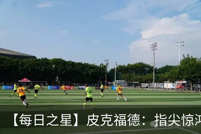 【每日之星】皮克福德：指尖惊鸿怒吼成盾 质疑声中征服地狱