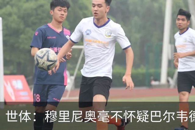 世体：穆里尼奥毫不怀疑巴尔韦德的能力，已经与球员谈过