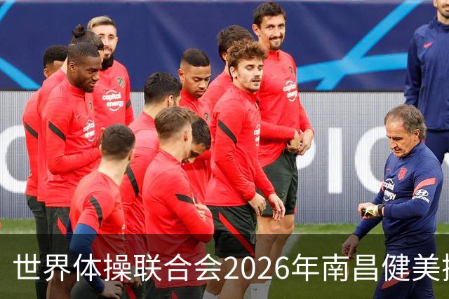 世界体操联合会2026年南昌健美操世界杯赛开赛