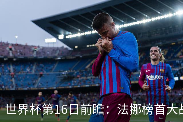 世界杯第16日前瞻：法挪榜首大战又见马宁身影 关注亚洲三队命运
