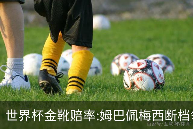 世界杯金靴赔率:姆巴佩梅西断档领先 C罗仅第8