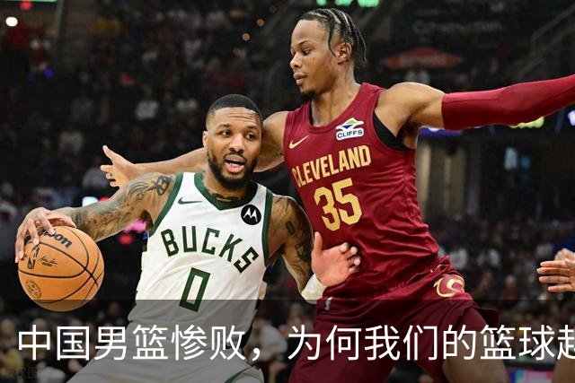 中国男篮惨败，为何我们的篮球越来越差？被人吊打？