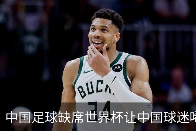 中国足球缺席世界杯让中国球迷唏嘘不已，但足球在民国时期曾有过一段耀眼时代