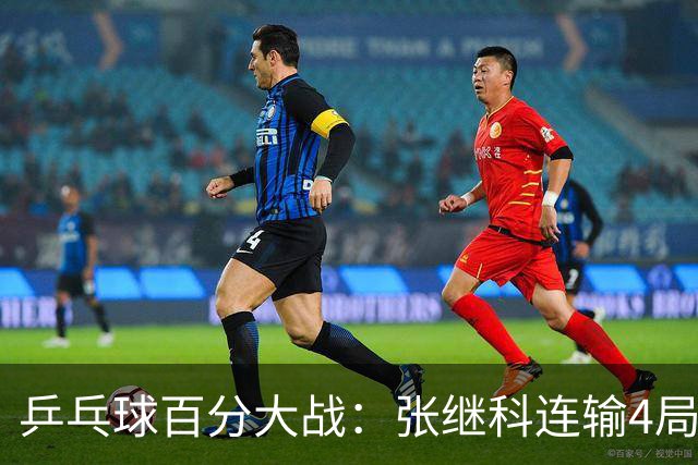 乒乓球百分大战：张继科连输4局，赵子豪立功，奥恰洛夫战队夺冠！曹魏回应退赛！