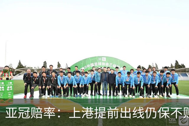 亚冠赔率：上港提前出线仍保不败 恒大躺着遭淘汰