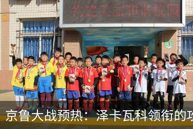 京鲁大战预热：泽卡瓦科领衔的攻击线全面爆发 国安各赛事三连胜