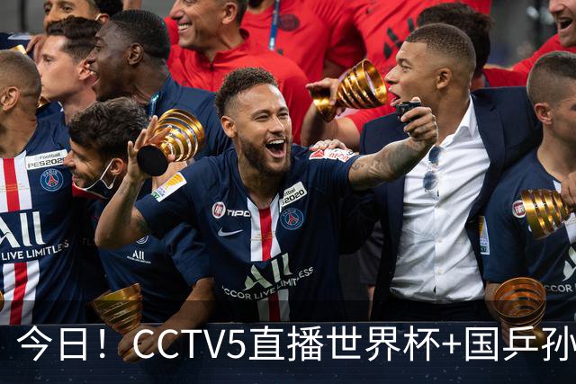今日！CCTV5直播世界杯+国乒孙颖莎冲击冠军+中国男篮，5+转温网