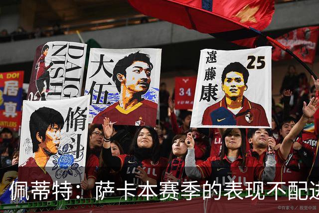 佩蒂特：萨卡本赛季的表现不配进首发，他不是梅西齐祖那种球员