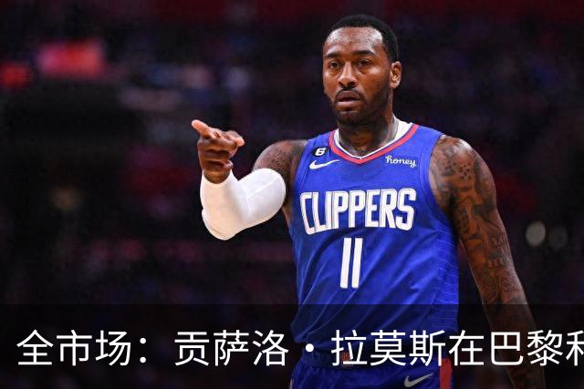 全市场：贡萨洛·拉莫斯在巴黎和葡萄牙都穿9号，但米兰有9号魔咒