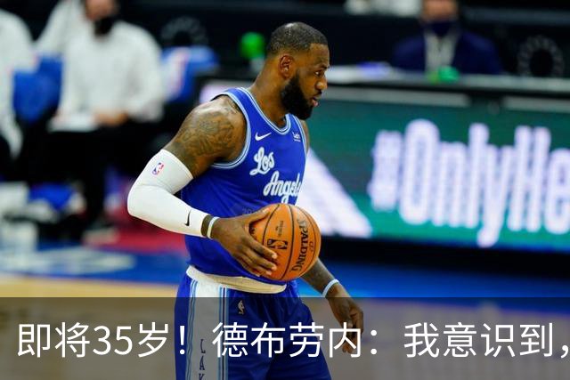 即将35岁！德布劳内：我意识到，我不可能再是9年前的那个自己了