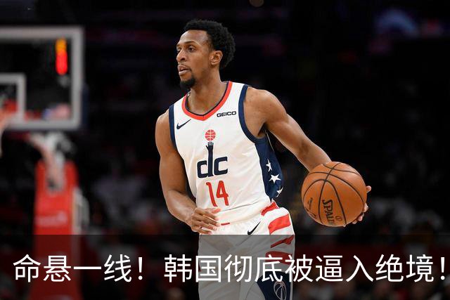 命悬一线！韩国彻底被逼入绝境！8个小组第三名额仅剩1席，生死全靠赌运气