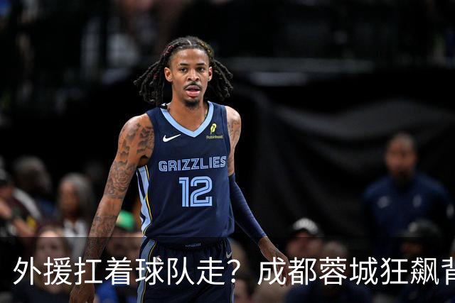 外援扛着球队走？成都蓉城狂飙背后，中国足球的遮羞布被撕得粉碎！