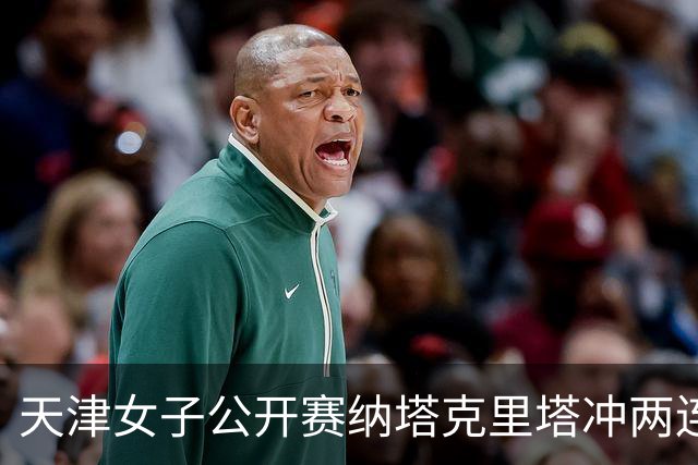 天津女子公开赛纳塔克里塔冲两连冠 许赢隋响T3