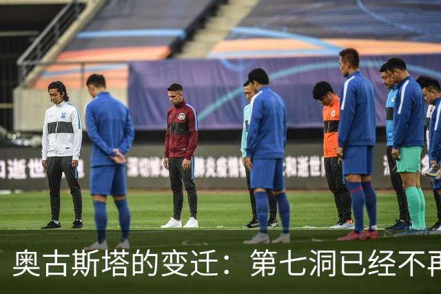 奥古斯塔的变迁：第七洞已经不再是漂亮的小球洞