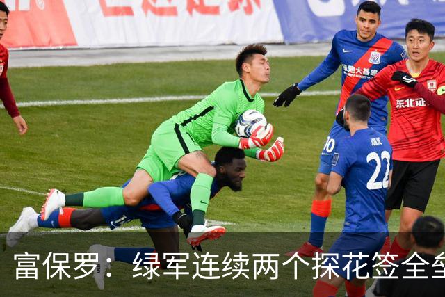 富保罗：绿军连续两个探花签全垒打太幸运了 现在到底有啥问题？