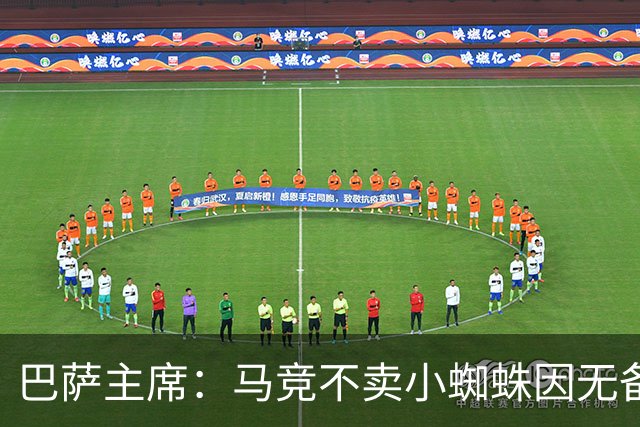 巴萨主席：马竞不卖小蜘蛛因无备选 有些人想挑起事端