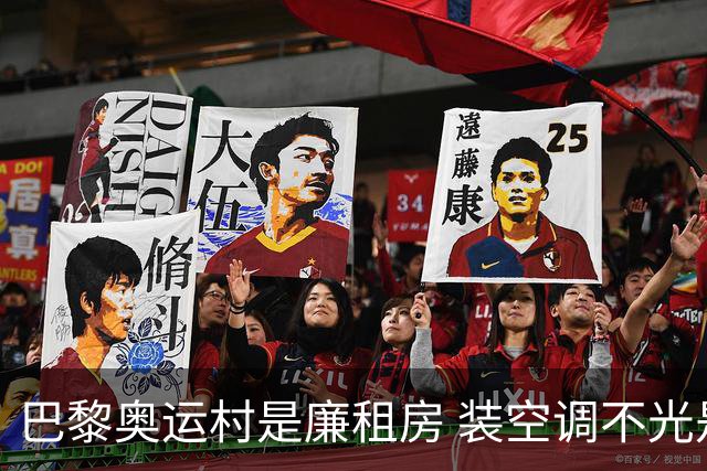巴黎奥运村是廉租房 装空调不光是钱的事儿