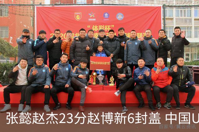 张懿赵杰23分赵博新6封盖 中国U17男篮世界杯开门红