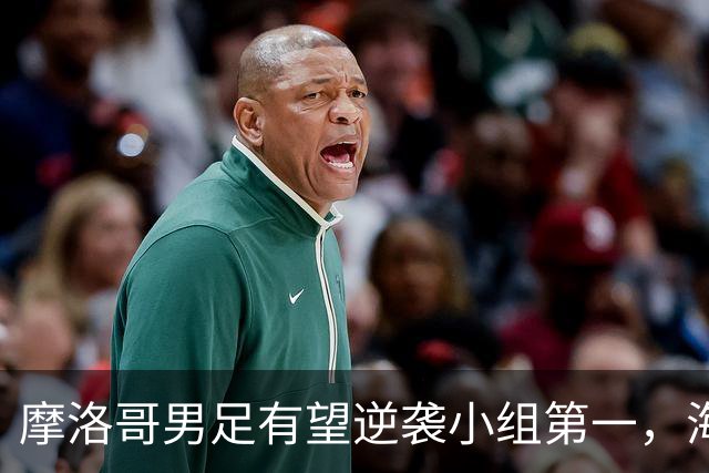 摩洛哥男足有望逆袭小组第一，海地男足提前出局且防守薄弱！