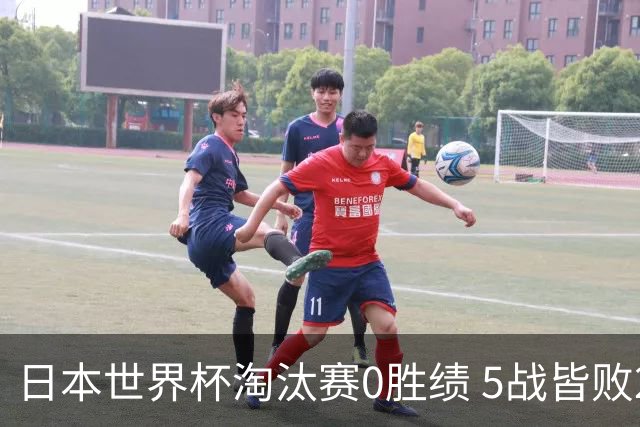 日本世界杯淘汰赛0胜绩 5战皆败2输点球2遭逆转绝杀