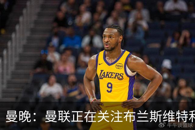 曼晚：曼联正在关注布兰斯维特和塔普索巴