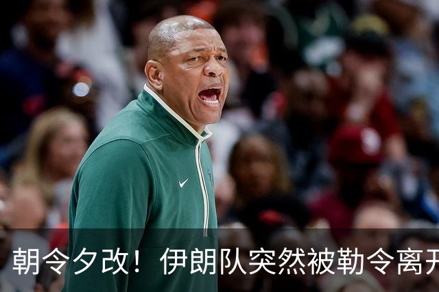 朝令夕改！伊朗队突然被勒令离开美国 舟车劳顿影响球队发挥