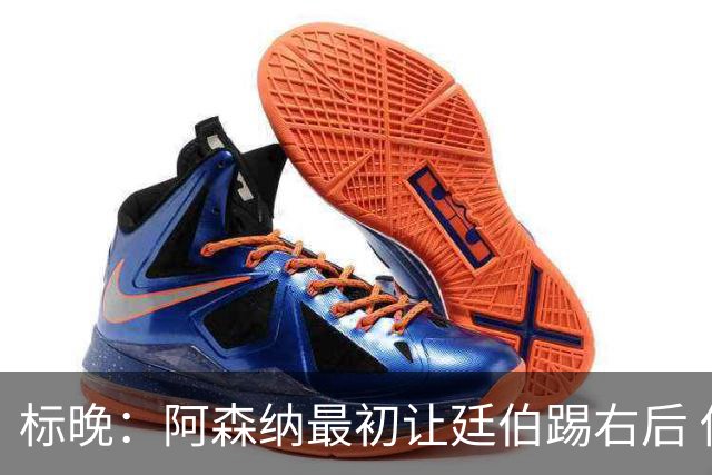 标晚：阿森纳最初让廷伯踢右后 伤愈后力压津琴科