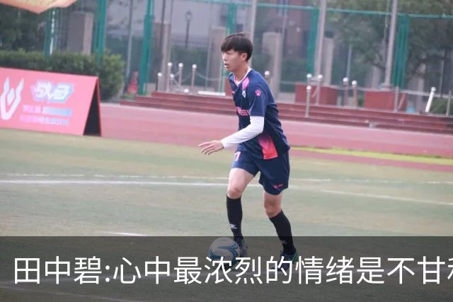 田中碧:心中最浓烈的情绪是不甘和愧疚 遗憾最终结果未能匹配付出