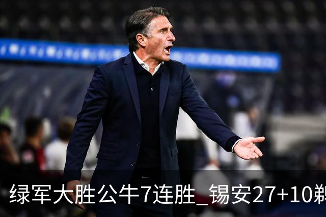 绿军大胜公牛7连胜 锡安27+10鹈鹕克火箭4连胜