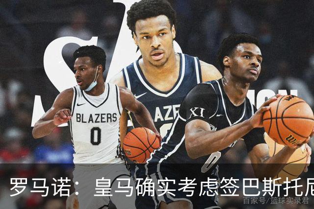 罗马诺：皇马确实考虑签巴斯托尼 老佛爷最想立即引进的是奥利塞