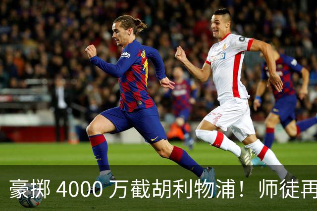 豪掷 4000 万截胡利物浦！师徒再度聚首，阿隆索能否唤醒沉寂飞翼？