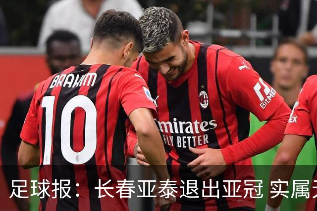 足球报：长春亚泰退出亚冠 实属无奈却也不失理性