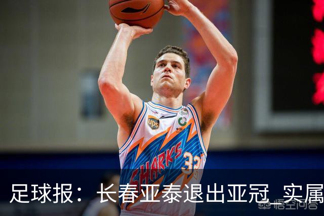 足球报：长春亚泰退出亚冠 实属无奈却也不失理性