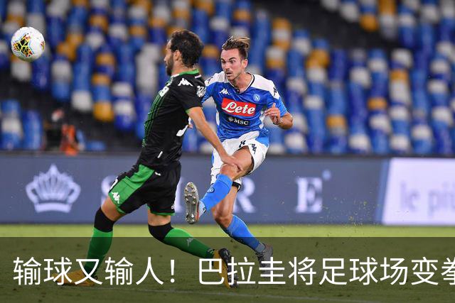 输球又输人！巴拉圭将足球场变拳击场 恶意踢人+抱摔对手