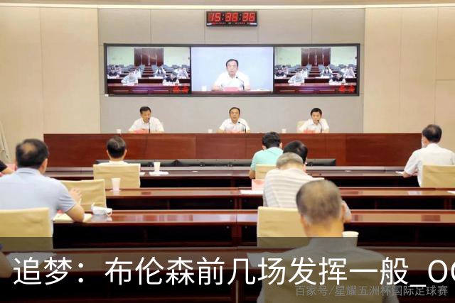 追梦：布伦森前几场发挥一般 OG更稳定 若能五场拿下OG就是FMVP