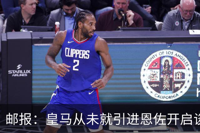 邮报：皇马从未就引进恩佐开启谈判，但后续仍不排除采取行动