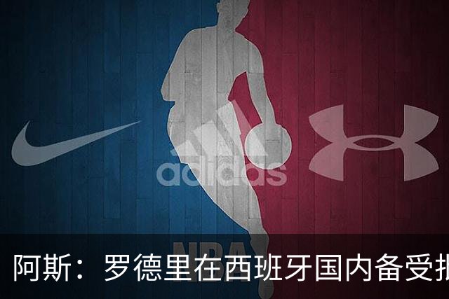 阿斯：罗德里在西班牙国内备受批评，但德拉富恩特始终信任他