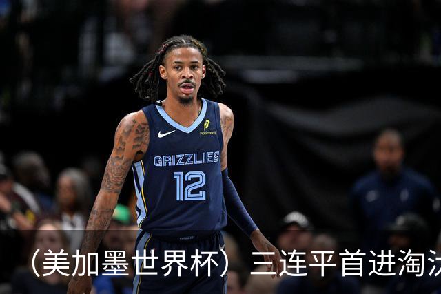 （美加墨世界杯）三连平首进淘汰赛，佛得角写下世界杯新童话