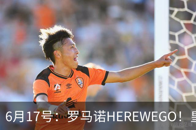 6月17号：罗马诺HEREWEGO！皇马6000万闪击蓝军飞翼，下赛季西甲大结局！