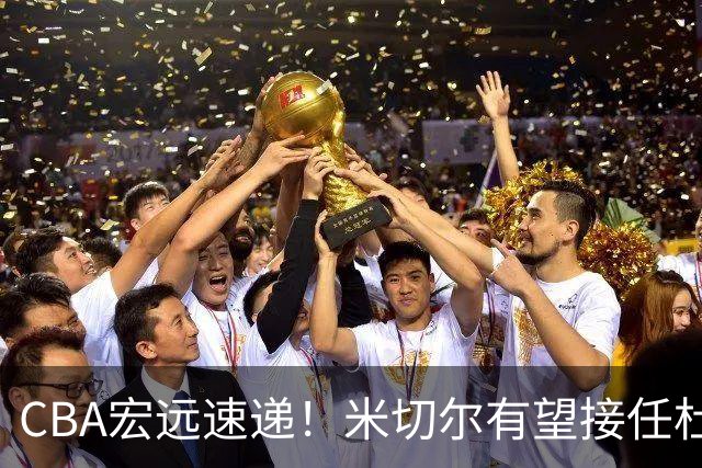 CBA宏远速递！米切尔有望接任杜锋帅位，朱芳雨选秀或弃权，陈家政赴美特训